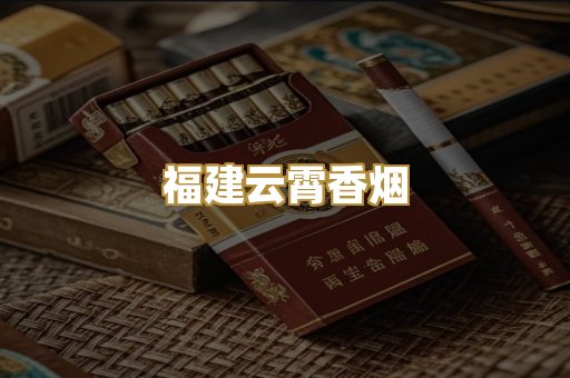 福建云霄香烟