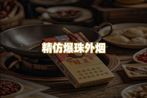 精仿爆珠外烟