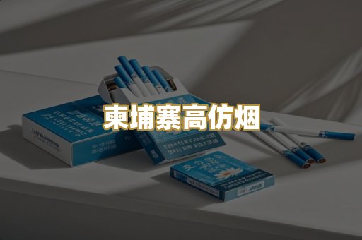 柬埔寨高仿烟