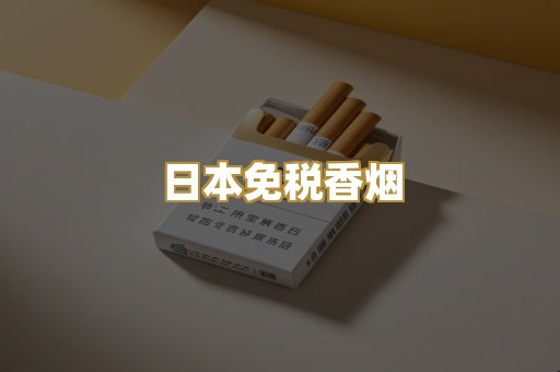 日本免税香烟