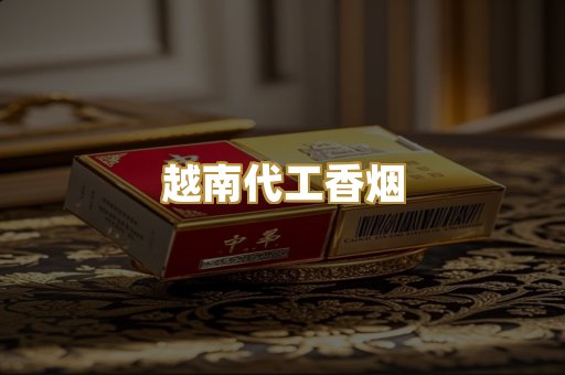 福建云霄香烟